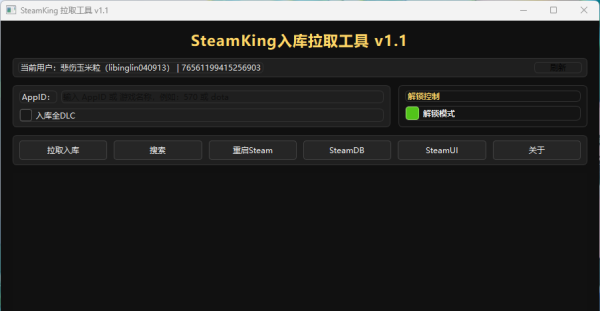 SteamKing V1.1正常使用